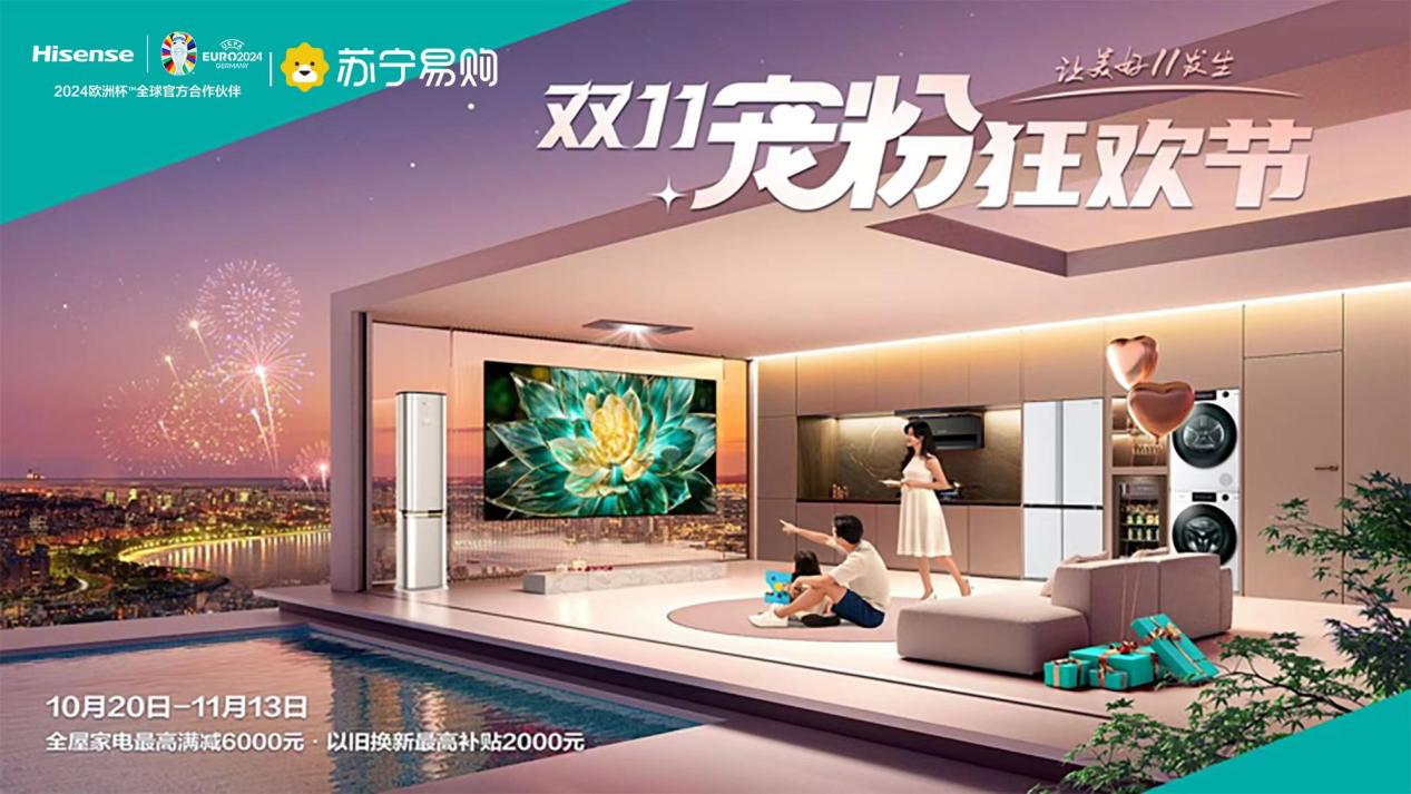 加碼品質家電供給 蘇寧易購海信發力“雙11寵粉狂歡節”(圖2)