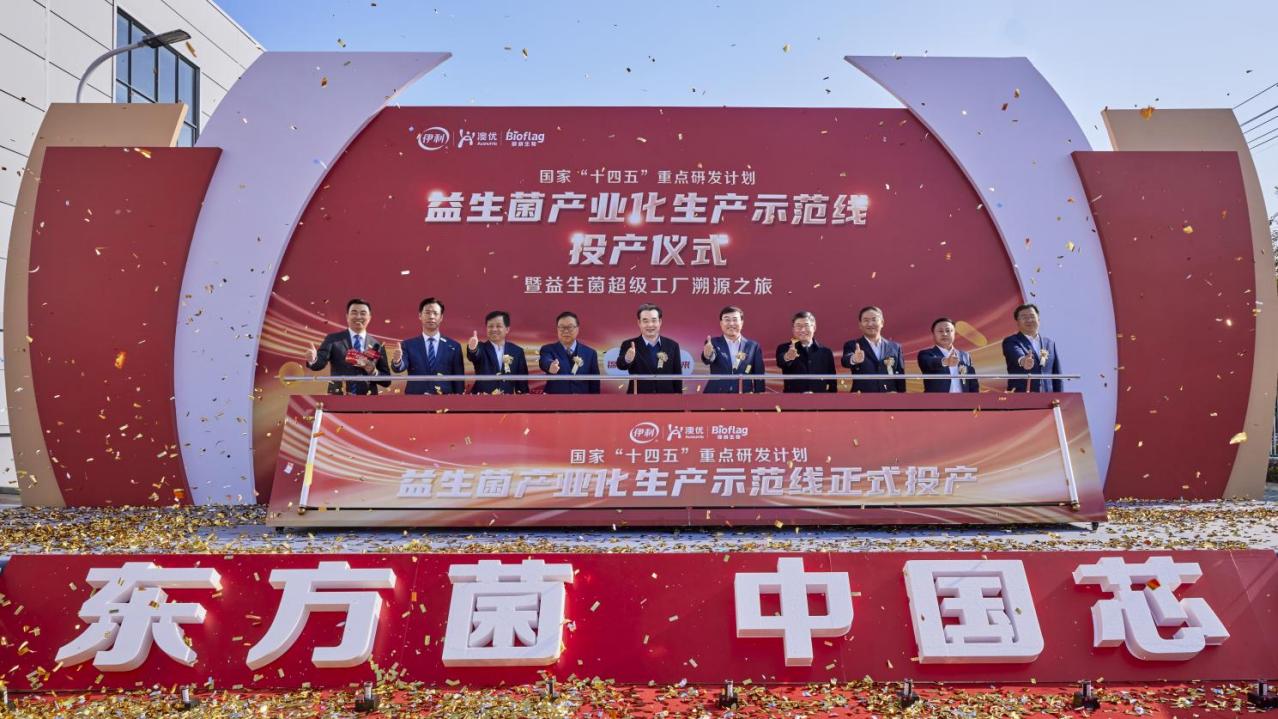 澳優乳業錦旗生物益生菌超級工廠投產，打造創新發展新標桿(圖1)