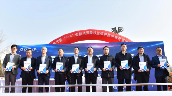 寧夏銀行開展2024年“38226;15”金融消費者權益保護活動(圖1)