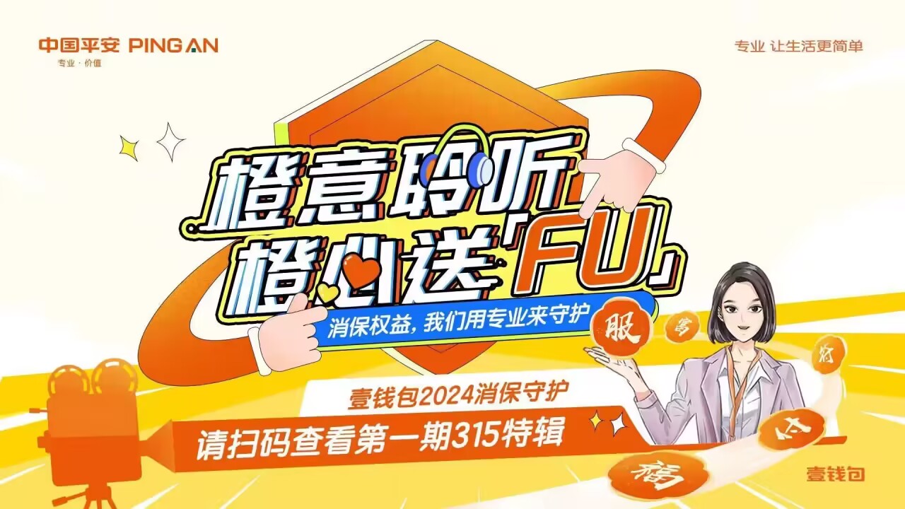 金融消保在身邊，平安壹錢包啟動2024年金融消費者權益保護與“3?15”金融宣教活動(圖1)