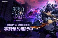 韓漫改編ARPG《我獨自升級：ARISE》事前預約開跑 公開全新宣傳片