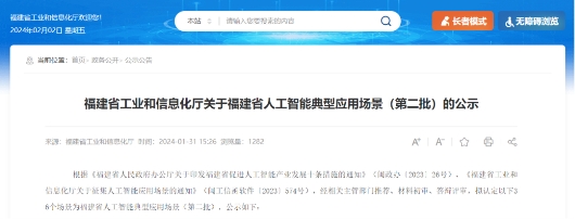 云知聲智慧醫療實力再獲肯定，入選福建省人工智能典型應用場景		(圖1)
