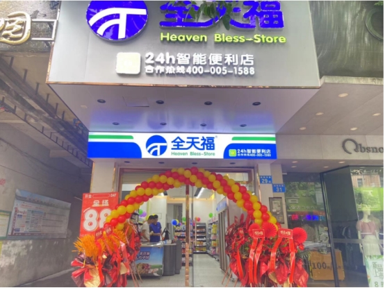 新零售行業正興盛,加盟新全天福便利店坐擁優質資源(圖1)