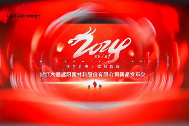 浙江大愛遮陽新材料股份有限公司新品發布會圓滿成功 (圖1) 浙江大愛遮陽新材料股份有限公司新品發布會圓滿成功 (圖1)