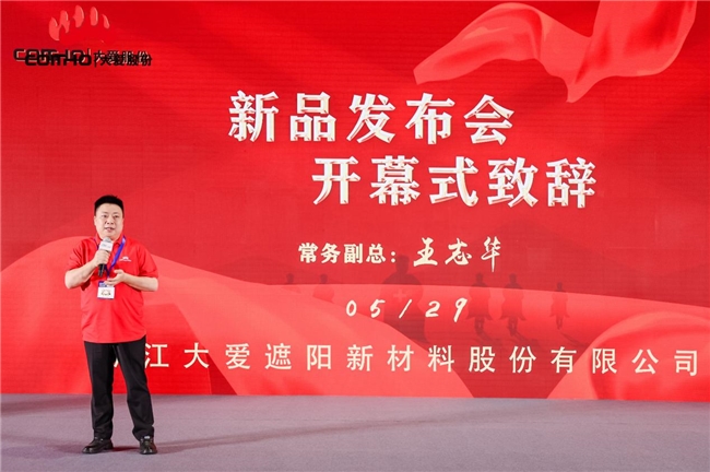 浙江大愛遮陽新材料股份有限公司新品發布會圓滿成功 (圖2) 浙江大愛遮陽新材料股份有限公司新品發布會圓滿成功 (圖2)