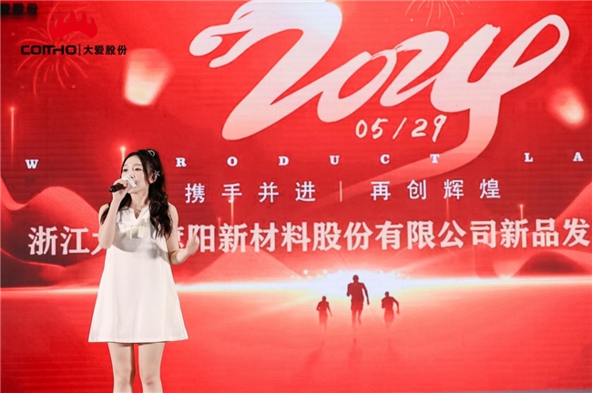 浙江大愛遮陽新材料股份有限公司新品發布會圓滿成功 (圖6) 浙江大愛遮陽新材料股份有限公司新品發布會圓滿成功 (圖6)