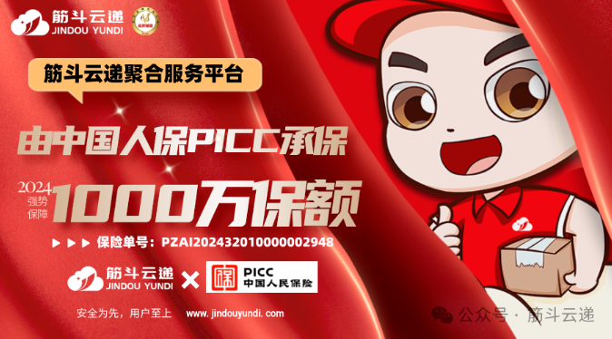 “筋斗云遞”獲中國人保財(cái)險(xiǎn)1000萬保額 | 安全為先，用戶至上！(圖1)