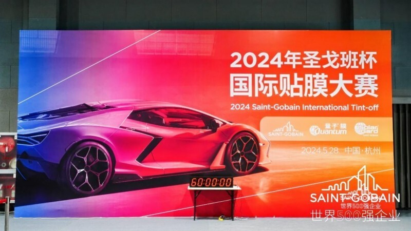 2024年“圣戈班”杯國際貼膜大賽圓滿落幕！(圖1)