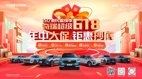 奇瑞超級618開啟，買探索06限時以舊換新至高抵30000元，國家再補7000元