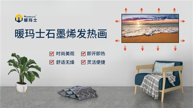 供暖綠色生活新潮流——暖瑪士石墨烯電暖(圖2) 供暖綠色生活新潮流——暖瑪士石墨烯電暖(圖2)