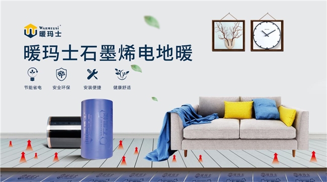 供暖綠色生活新潮流——暖瑪士石墨烯電暖(圖1) 供暖綠色生活新潮流——暖瑪士石墨烯電暖(圖1)