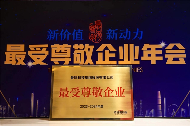 榮譽見證實力，愛瑪科技集團斬獲“2023—2024年度受尊敬百強企業”殊榮(圖1)