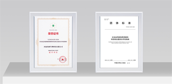 安全品質獲認可！丸碧聯合起草的化妝品安全評估指南標準正式發布(圖2)