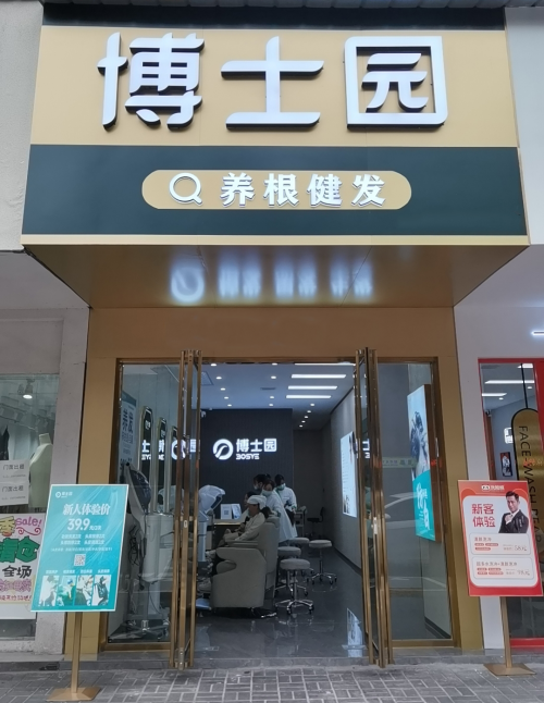 平價高質 普惠大眾 博士園養發掀起全民養發熱潮(圖1)