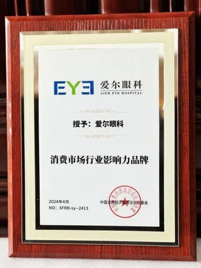 愛爾眼科榮獲“消費市場行業影響力品牌”大獎(圖1)