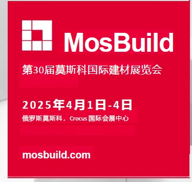 第29屆MosBuild國際建材展覽會：行業盛會影響深遠(圖6)