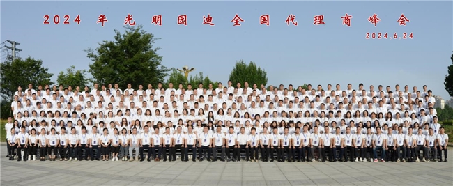 與時俱進 砥礪前行—2024光明園迪代理商峰會圓滿召開(圖7)