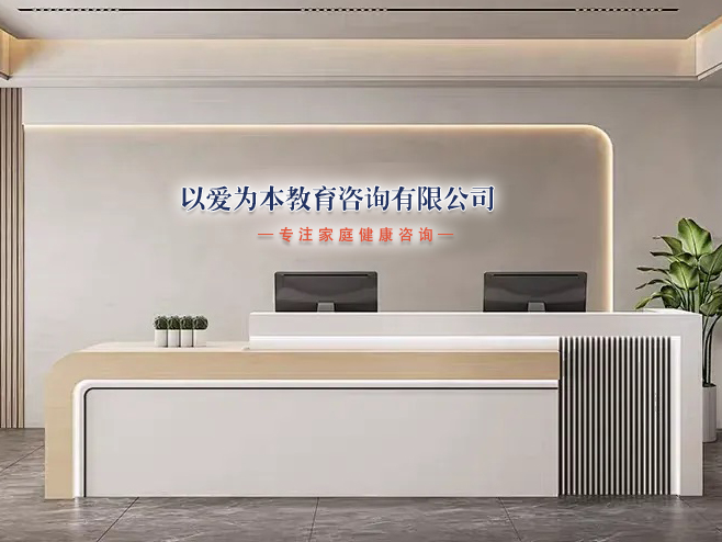 以愛為本教育咨詢：致力于打造中國家庭教育心理健康第一品牌