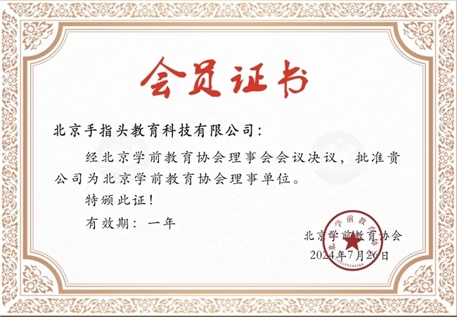 手指頭教育加入北京學前教育協會，共筑早教創新發展新標桿
