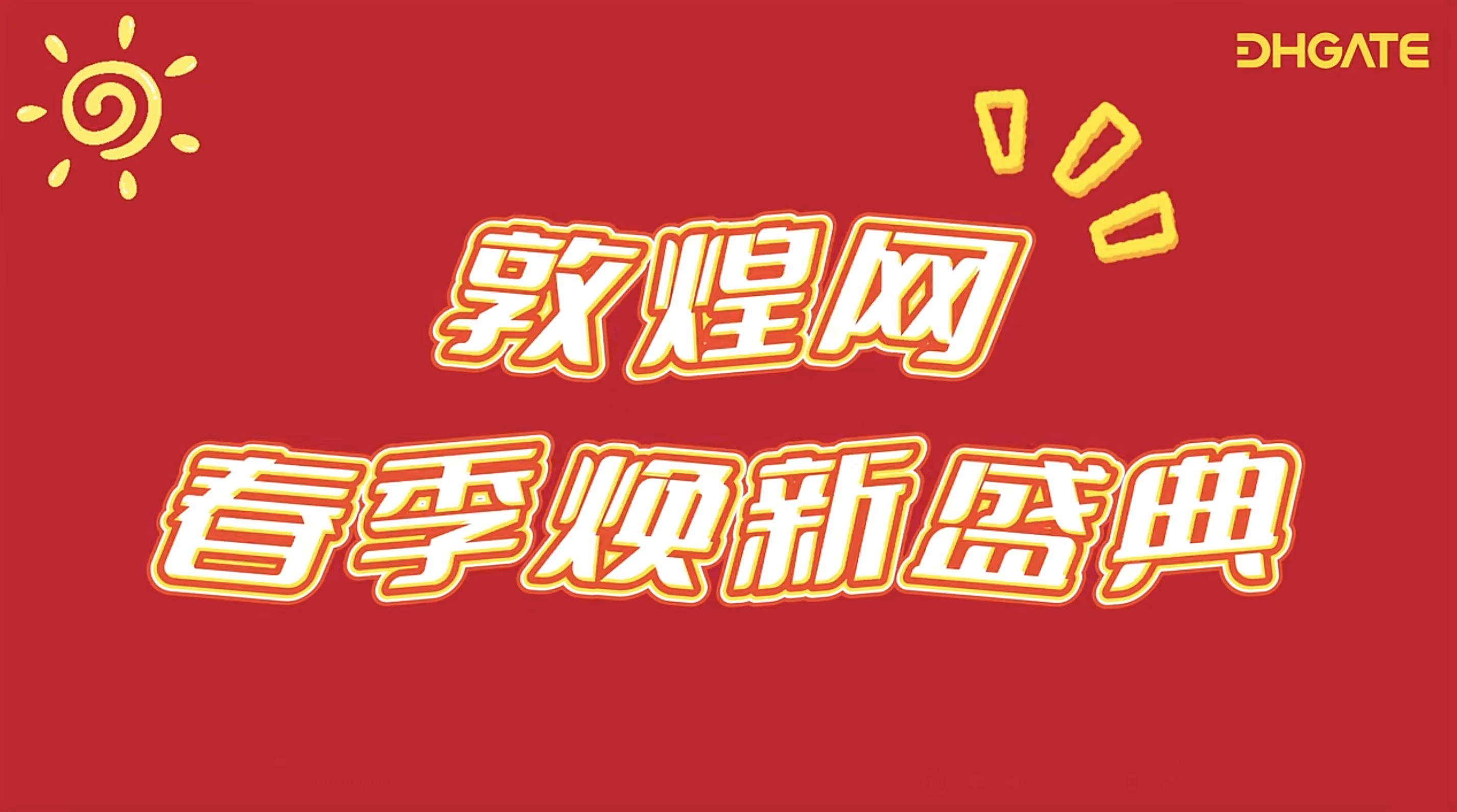 敦煌網2025春季大促重磅升級！S級資源+政策紅利助商家搶占全球市場