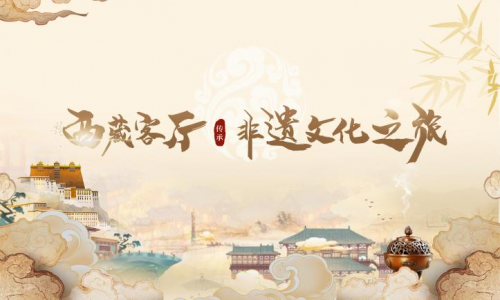 “西藏客廳—非遺文化之旅”公益直播圓滿收官