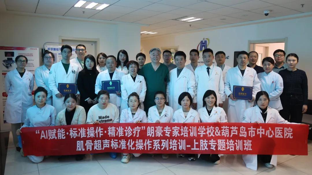 朗豪醫療集團肌骨超聲培訓落地葫蘆島中心醫院 開創精準診療新紀元(圖25) 朗豪醫療集團肌骨超聲培訓落地葫蘆島中心醫院 開創精準診療新紀元(圖25)