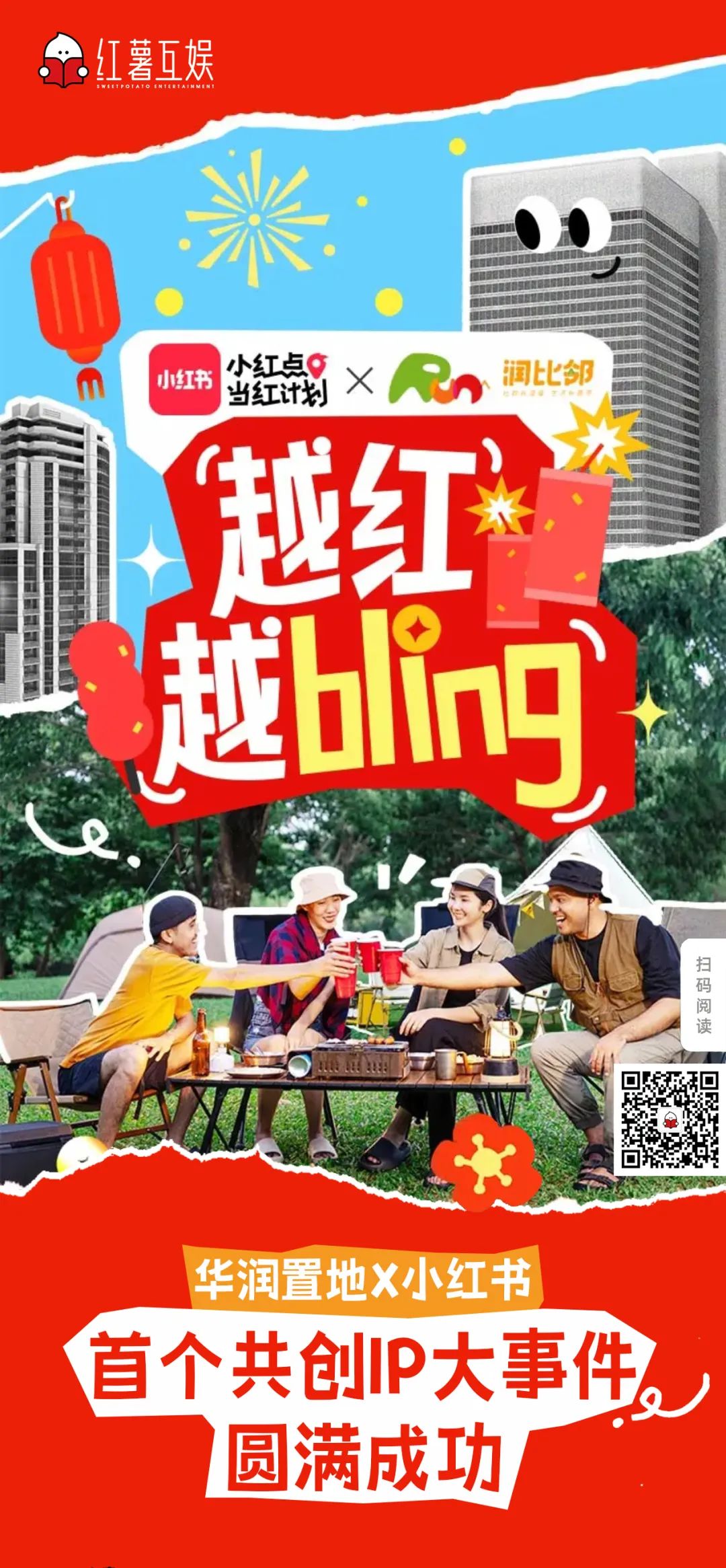 華潤置地?cái)y手小紅書房產(chǎn)營銷第一品牌紅薯互娛啟動(dòng)行業(yè)首個(gè)小紅書