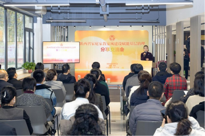 深耕家庭文化 厚植善治根基 陜西省婦聯舉辦家庭家教家風建設賦能基層治理分享交流會