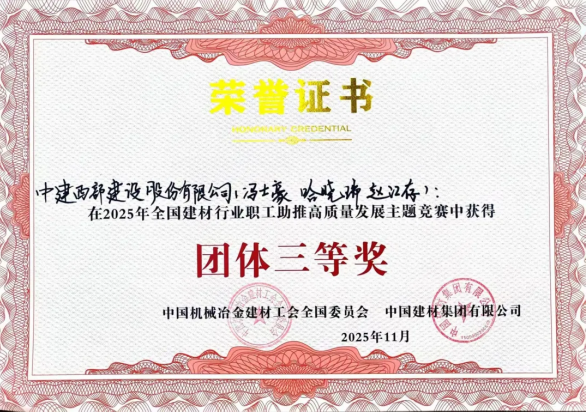中建西部建設九公司趙江存團隊榮獲全國建材行業職工競賽團體三等獎(圖1)