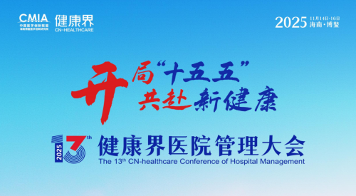 第十三屆健康界醫(yī)院管理大會(huì)圓滿收官，“十五五”醫(yī)院高質(zhì)量發(fā)展新航向