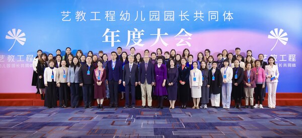 藝教工程幼兒園園長共同體首屆年度大會在京圓滿舉辦