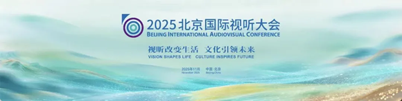 破圈引領(lǐng)！北京視聽(tīng)產(chǎn)業(yè)“雙優(yōu)”答卷亮眼！構(gòu)筑未來(lái)視聽(tīng)新引擎