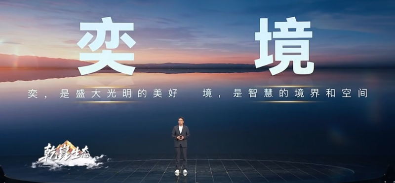 華為乾崑賦能，奕境為家而來(lái)