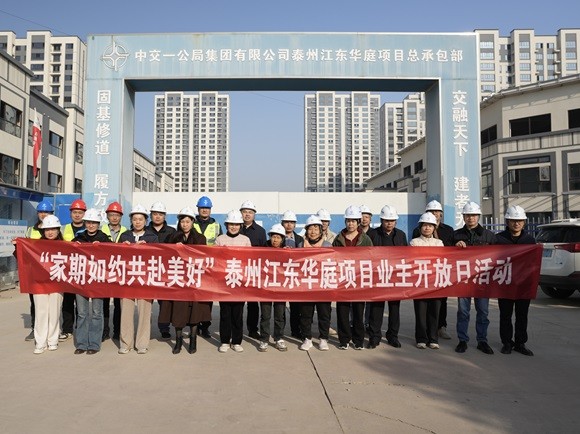 中交一公局集團泰州江東華庭項目“家期如約 共赴美好”業主開放日圓滿舉行