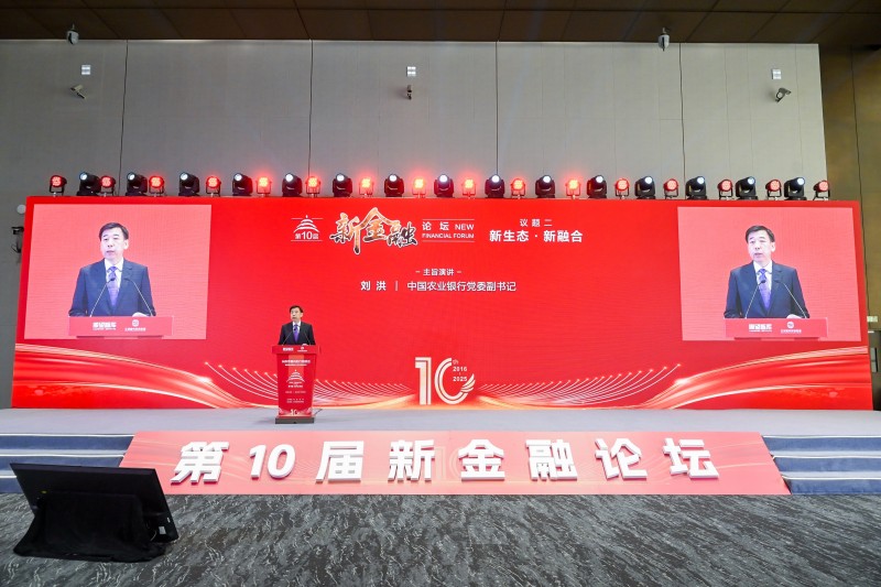 第十屆新金融論壇發布《國有銀行培育中國特色金融文化的實踐與思考》智庫報告