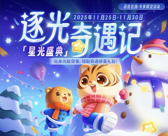 Hello語音逐光奇遇記，多重福利解鎖暖冬驚喜